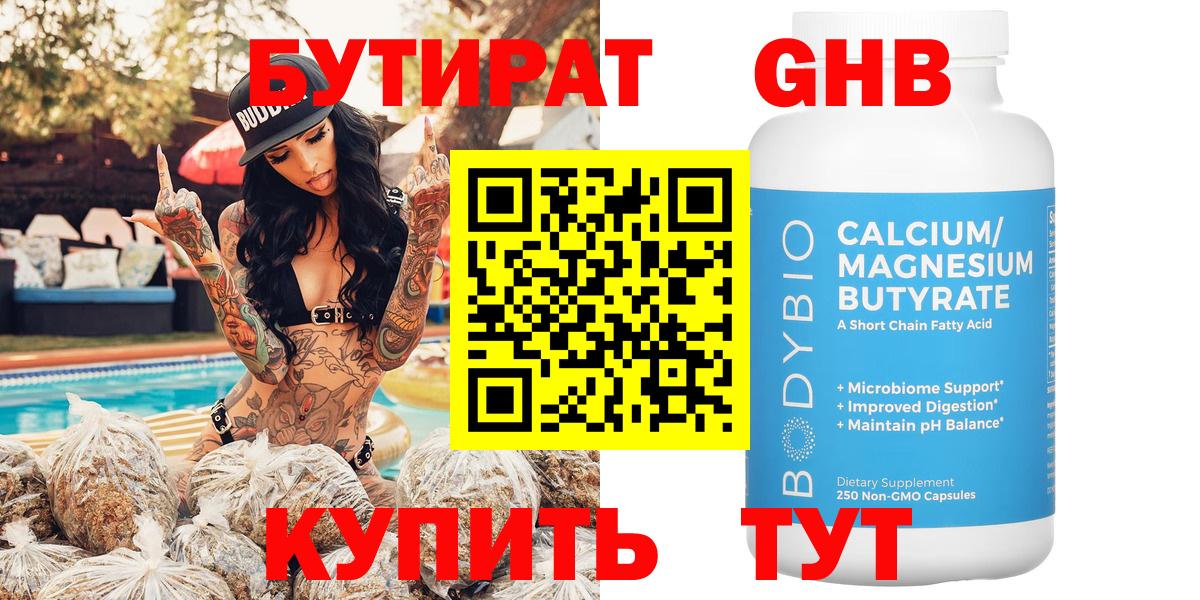 БУТИРАТ вода Гусиноозёрск