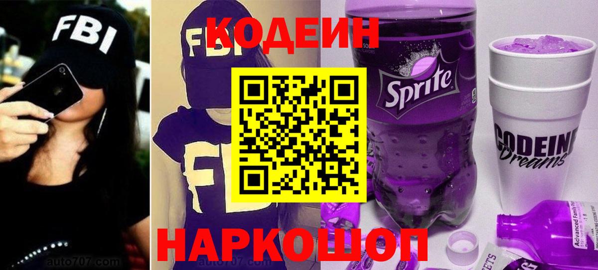 Кодеин Purple Drank Гусиноозёрск